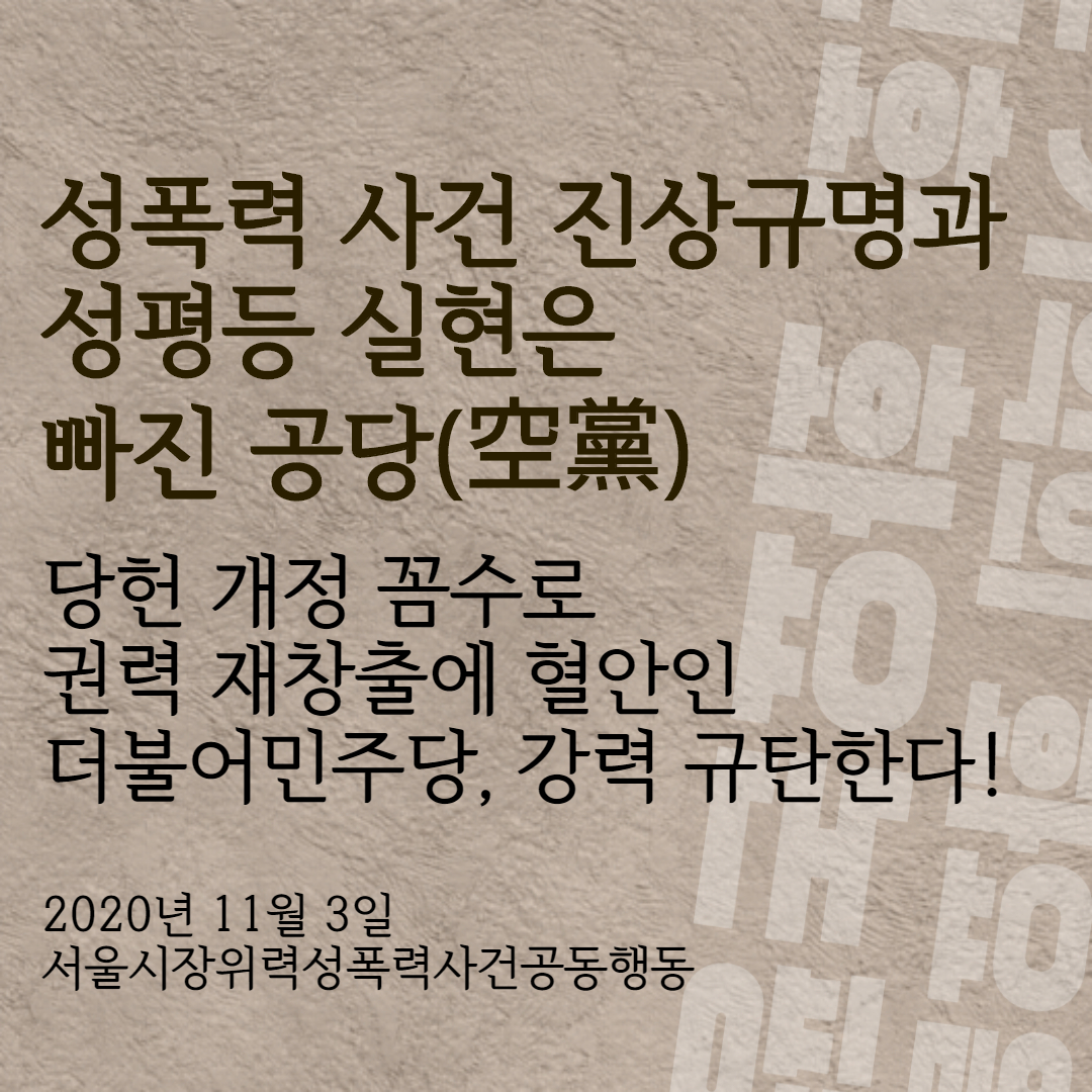 201103 서울시장위력성폭력사건공동행동 논평.jpg